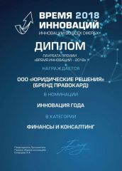 Награда Время Инноваций
«Инновация года в категории: Финансы и консалтинг», 2018 год