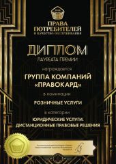 Награда Права потребителей и качество обслуживания
«За высокое качество оказания услуг для бизнеса», 2018 год